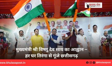 मुख्यमंत्री श्री विष्णु देव साय का आह्वान – हर घर तिरंगा से गूंजे छत्तीसगढ़