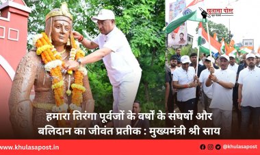 हमारा तिरंगा पूर्वजों के वर्षों के संघर्षों और बलिदान का जीवंत प्रतीक : मुख्यमंत्री श्री साय