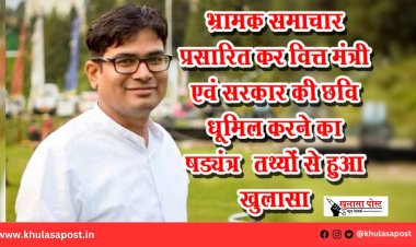 भ्रामक समाचार प्रसारित कर वित्त मंत्री एवं सरकार की छवि धूमिल करने का षड्यंत्र – तथ्यों से हुआ खुलासा