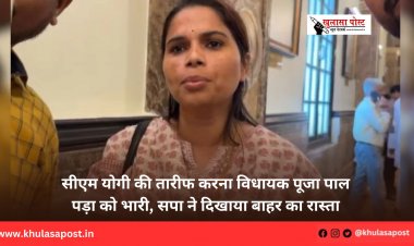 सीएम योगी की तारीफ करना विधायक पूजा पाल पड़ा को भारी, सपा ने दिखाया बाहर का रास्ता