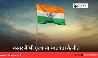 बस्तर में भी गूंजा था स्वतंत्रता के गीत