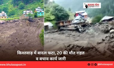 किश्तवाड़ में बादल फटा, 20 की मौत राहत व बचाव कार्य जारी