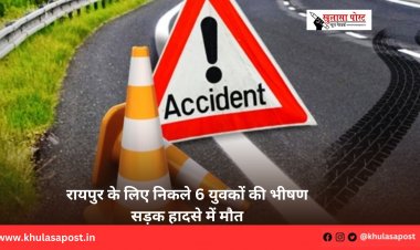रायपुर के लिए निकले 6 युवकों की भीषण सड़क हादसे में मौत