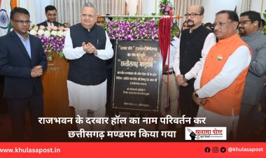 राजभवन के दरबार हॉल का नाम परिवर्तन कर छत्तीसगढ़ मण्डपम किया गया