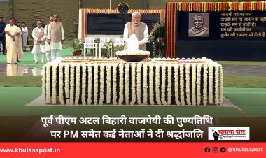 पूर्व पीएम अटल बिहारी वाजपेयी की पुण्यतिथि पर PM समेत कई नेताओं ने दी श्रद्धांजलि