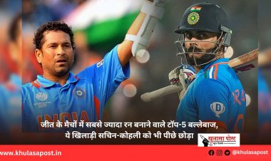 जीत के मैचों में सबसे ज्यादा रन बनाने वाले टॉप-5 बल्लेबाज, ये खिलाड़ी सचिन-कोहली को भी पीछे छोड़ा