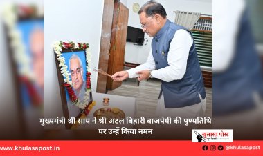 मुख्यमंत्री श्री साय ने श्री अटल बिहारी वाजपेयी की पुण्यतिथि पर उन्हें किया नमन