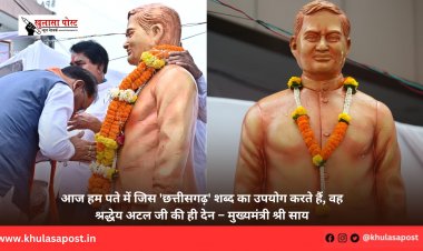आज हम पते में जिस 'छत्तीसगढ़' शब्द का उपयोग करते हैं, वह श्रद्धेय अटल जी की ही देन – मुख्यमंत्री श्री साय