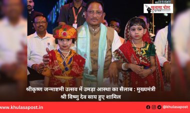 श्रीकृष्ण जन्माष्टमी उत्सव में उमड़ा आस्था का सैलाब : मुख्यमंत्री श्री विष्णु देव साय हुए शामिल
