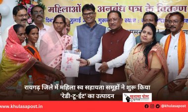 रायगढ़ जिले में महिला स्व सहायता समूहों ने शुरू किया 'रेडी-टू-ईट' का उत्पादन