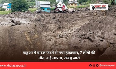 कठुआ में बादल फटने से मचा हाहाकार, 7 लोगों की मौत, कई लापता, रेस्क्यू जारी