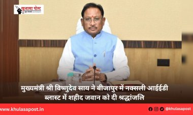 मुख्यमंत्री श्री विष्णुदेव साय ने बीजापुर में नक्सली आईईडी ब्लास्ट में शहीद जवान को दी श्रद्धांजलि