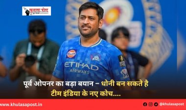 पूर्व ओपनर का बड़ा बयान – धोनी बन सकते है टीम इंडिया के नए कोच....