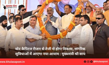 स्टेट कैपिटल रीजन से तेजी से होगा विकास, नागरिक सुविधाओं में आएगा नया आयाम : मुख्यमंत्री श्री साय