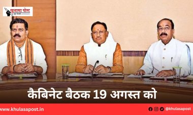 कैबिनेट बैठक 19 अगस्त को