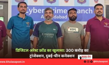 डिजिटल अरेस्ट फ्रॉड का खुलासा: 300 करोड़ का ट्रांजेक्शन, दुबई-चीन कनेक्शन