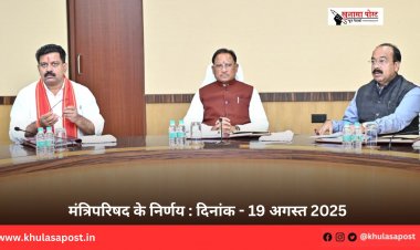 मंत्रिपरिषद के निर्णय : दिनांक - 19 अगस्त 2025