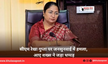 सीएम रेखा गुप्ता पर जनसुनवाई में हमला, आए शख्स ने जड़ा थप्पड़