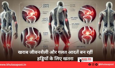 खराब जीवनशैली और गलत आदतें बन रहीं हड्डियों के लिए खतरा