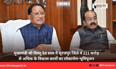 मुख्यमंत्री श्री विष्णु देव साय ने सूरजपुर जिले में 211 करोड़ से अधिक के विकास कार्यों का लोकार्पण-भूमिपूजन