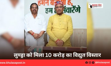 लुण्ड्रा को मिला 10 करोड़ का विद्युत विस्तार