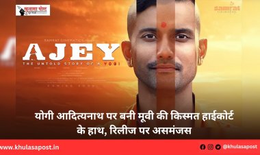 योगी आदित्यनाथ पर बनी मूवी की किस्मत हाईकोर्ट के हाथ, रिलीज पर असमंजस