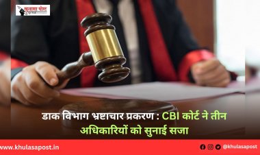 डाक विभाग भ्रष्टाचार प्रकरण : CBI कोर्ट ने तीन अधिकारियों को सुनाई सजा