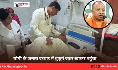 योगी के जनता दरबार में बुजुर्ग जहर खाकर पहुंचा