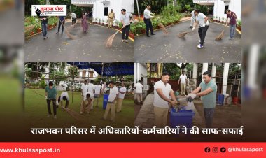 राजभवन परिसर में अधिकारियों-कर्मचारियों ने की साफ-सफाई