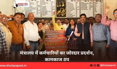 मंत्रालय में कर्मचारियों का जोरदार प्रदर्शन, कामकाज ठप