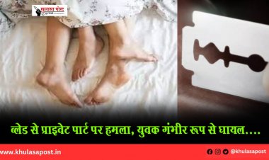 ब्लेड से प्राइवेट पार्ट पर हमला, युवक गंभीर रूप से घायल....
