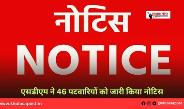 एसडीएम ने 46 पटवारियों को जारी किया नोटिस