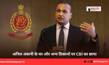अनिल अंबानी के घर और अन्य ठिकानों पर CBI का छापा
