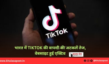 भारत में TikTok की वापसी की अटकलें तेज, वेबसाइट हुई एक्टिव