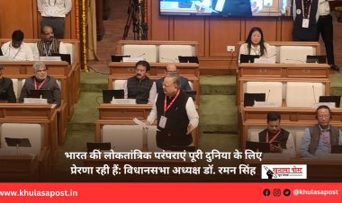 भारत की लोकतांत्रिक परंपराएं पूरी दुनिया के लिए प्रेरणा रही हैं: विधानसभा अध्यक्ष डॉ. रमन सिंह