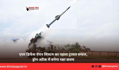एयर डिफेंस वेपन सिस्टम का पहला ट्रायल सफल, ड्रोन अटैक में बनेगा रक्षा कवच