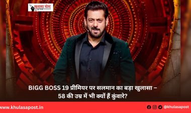 Bigg Boss 19 प्रीमियर पर सलमान का बड़ा खुलासा – 58 की उम्र में भी क्यों हैं कुंवारे?
