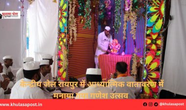  केन्द्रीय जेल रायपुर में आध्यात्मिक वातावरण में मनाया गया गणेश उत्सव