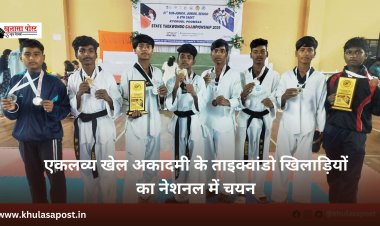 एकलव्य खेल अकादमी के ताइक्वांडो खिलाड़ियों का नेशनल में चयन