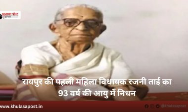 रायपुर की पहली महिला विधायक रजनी ताई का 93 वर्ष की आयु में निधन