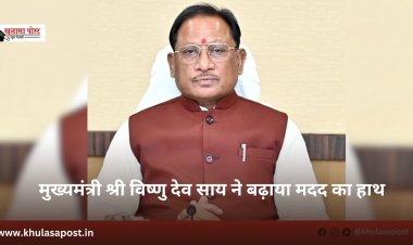 मुख्यमंत्री श्री विष्णु देव साय ने बढ़ाया मदद का हाथ