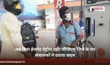 अब बिना हेलमेट पेट्रोल नहीं: जीपीएम जिले के पंप संचालकों ने उठाया कदम