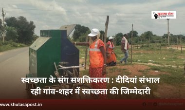 स्वच्छता के संग सशक्तिकरण : दीदियां संभाल रही गांव-शहर में स्वच्छता की जिम्मेदारी