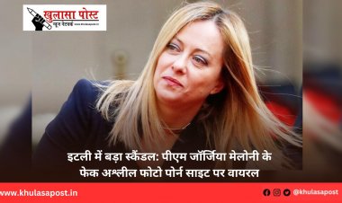 इटली में बड़ा स्कैंडल: पीएम जॉर्जिया मेलोनी के फेक अश्लील फोटो पोर्न साइट पर वायरल