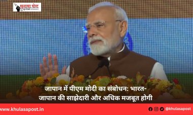 जापान में पीएम मोदी का संबोधन: भारत-जापान की साझेदारी और अधिक मजबूत होगी