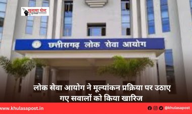लोक सेवा आयोग ने मूल्यांकन प्रक्रिया पर उठाए गए सवालों को किया खारिज