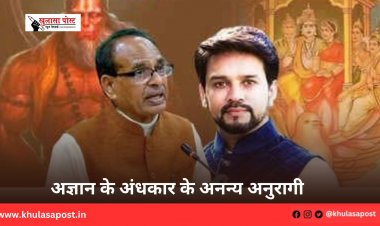 अज्ञान के अंधकार के अनन्य अनुरागी