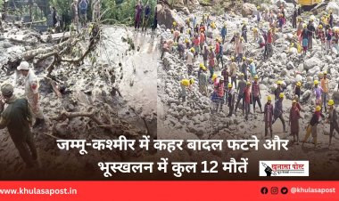 जम्मू-कश्मीर में कहर बादल फटने और भूस्खलन में कुल 12 मौतें