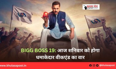 Bigg Boss 19: आज शनिवार को होगा धमाकेदार वीकएंड का वार
