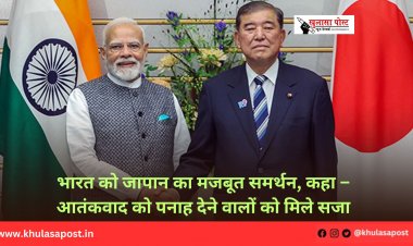 भारत को जापान का मजबूत समर्थन, कहा – आतंकवाद को पनाह देने वालों को मिले सजा